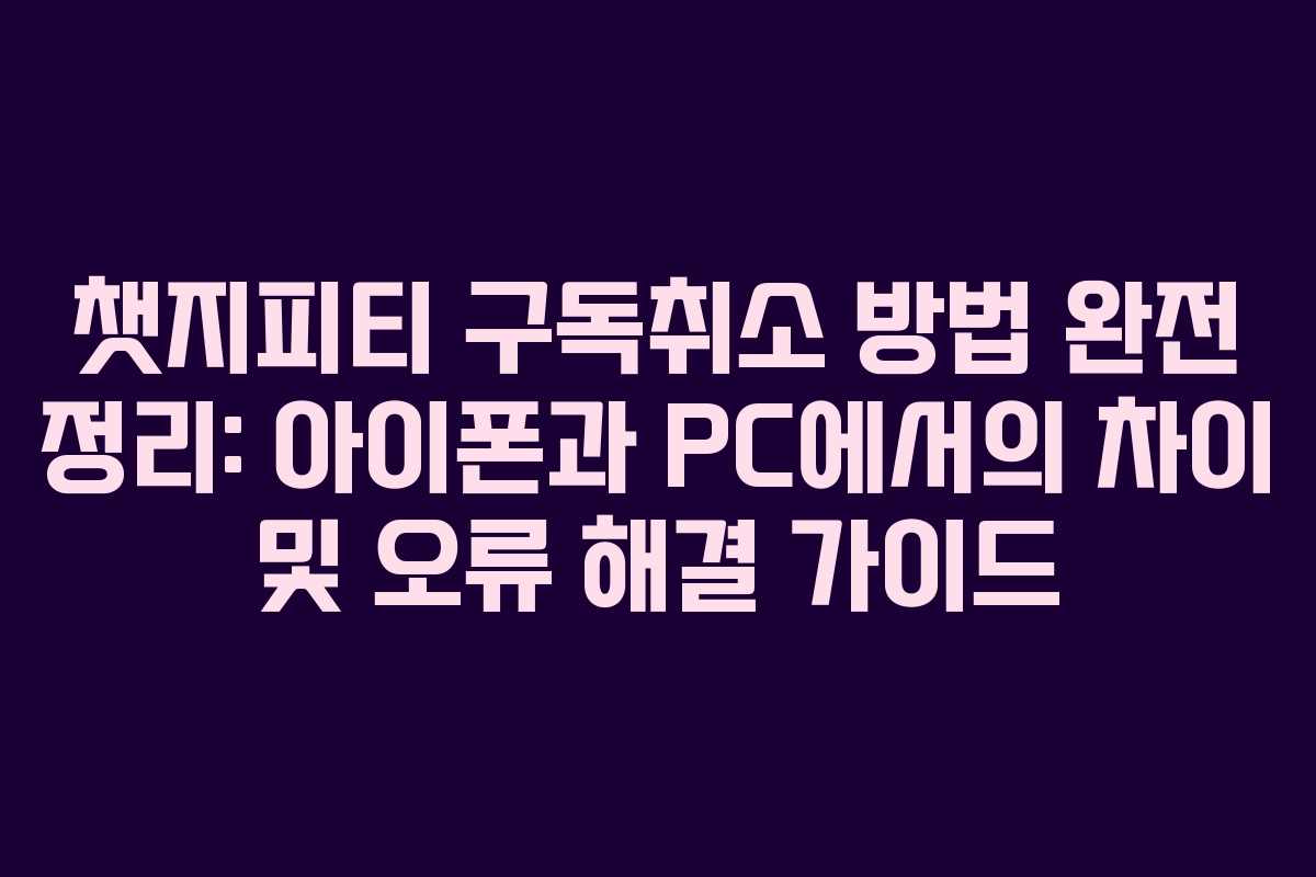 챗지피티-구독취소-방법-완전-정리-아이폰과-PC에서의-차이-및-오류-해결-가이드