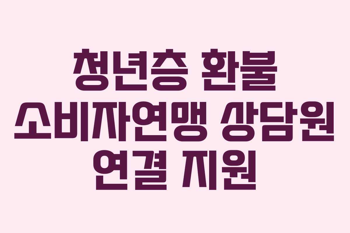 청년층-환불-소비자연맹-상담원-연결-지원