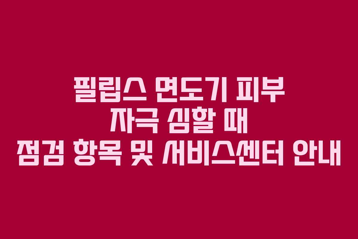 필립스-면도기-피부-자극-심할-때-점검-항목-및-서비스센터-안내