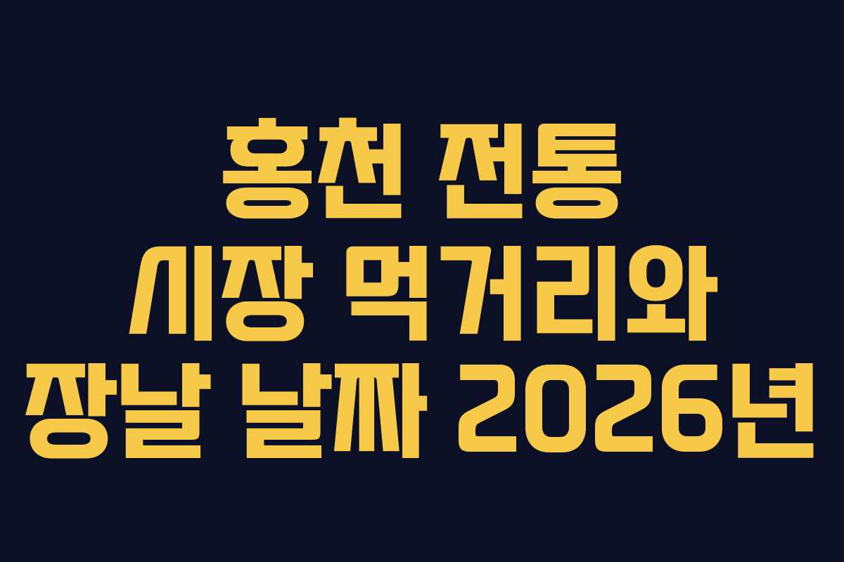 홍천-전통-시장-먹거리와-장날-날짜-2026년