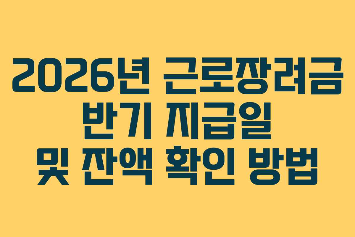2026년-근로장려금-반기-지급일-및-잔액-확인-방법