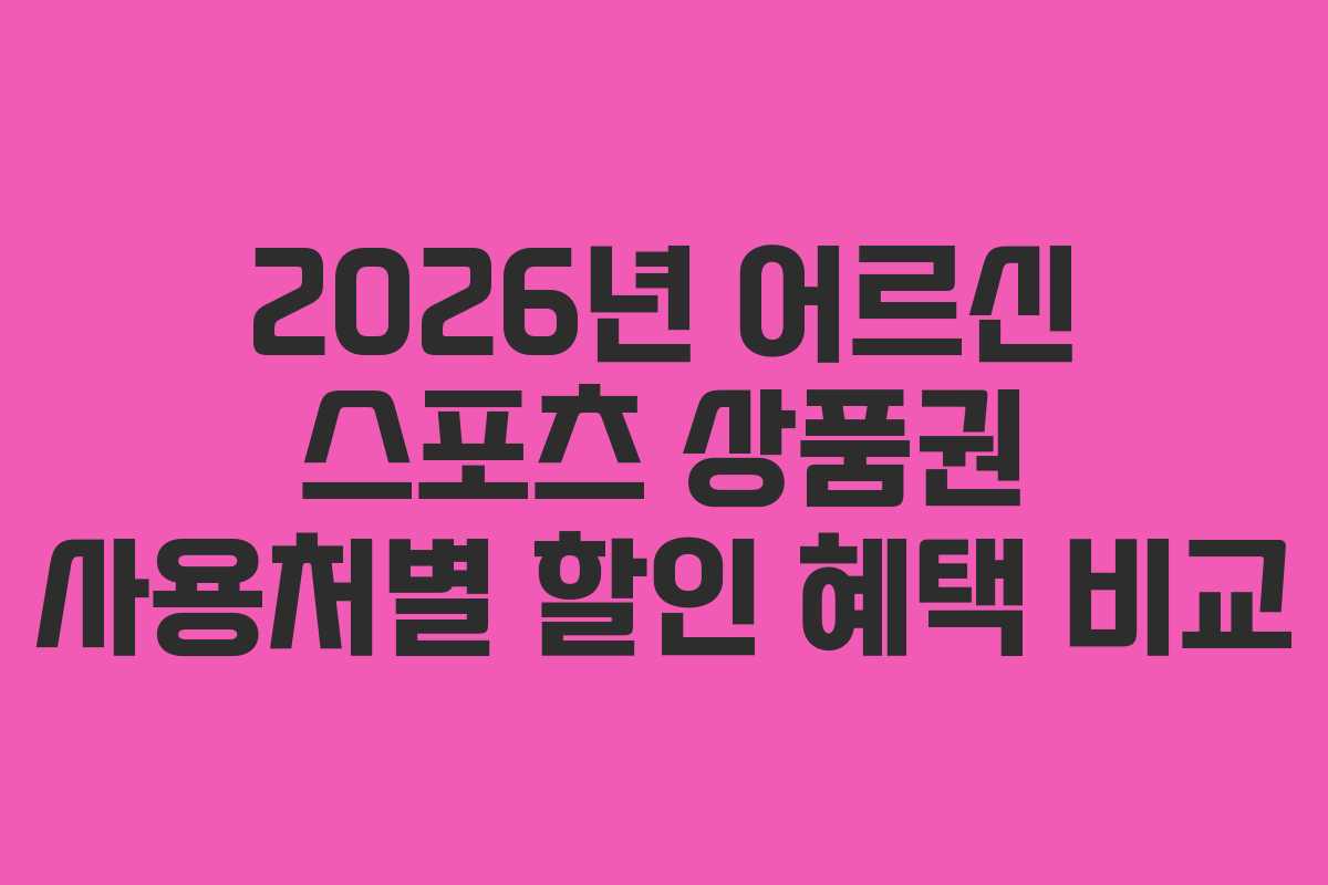 2026년-어르신-스포츠-상품권-사용처별-할인-혜택-비교