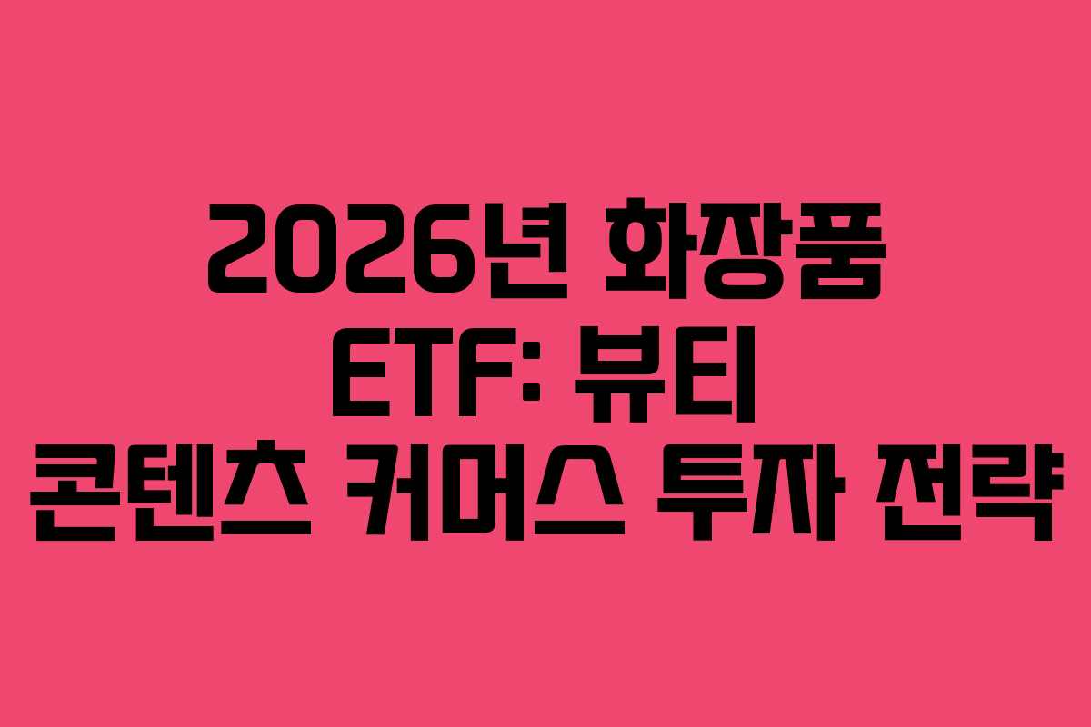 2026년-화장품-ETF-뷰티-콘텐츠-커머스-투자-전략