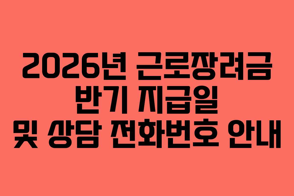 2026년-근로장려금-반기-지급일-및-상담-전화번호-안내