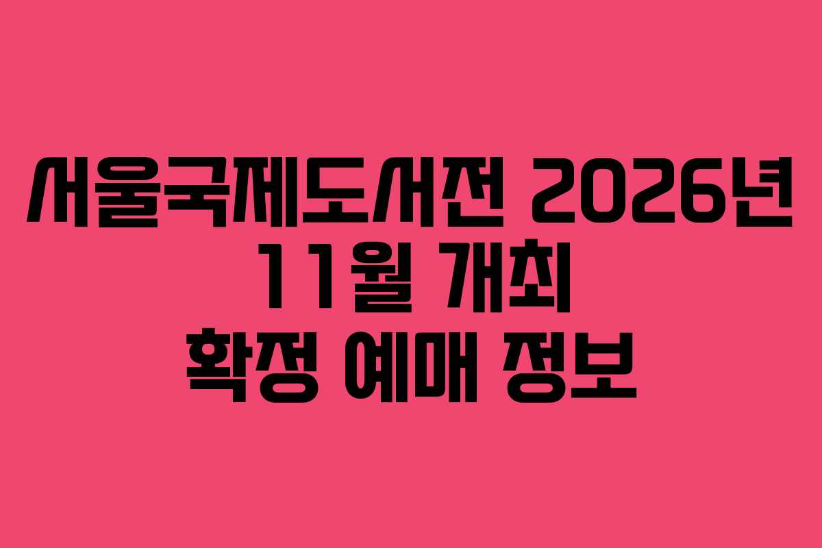 서울국제도서전-2026년-11월-개최-확정-예매-정보