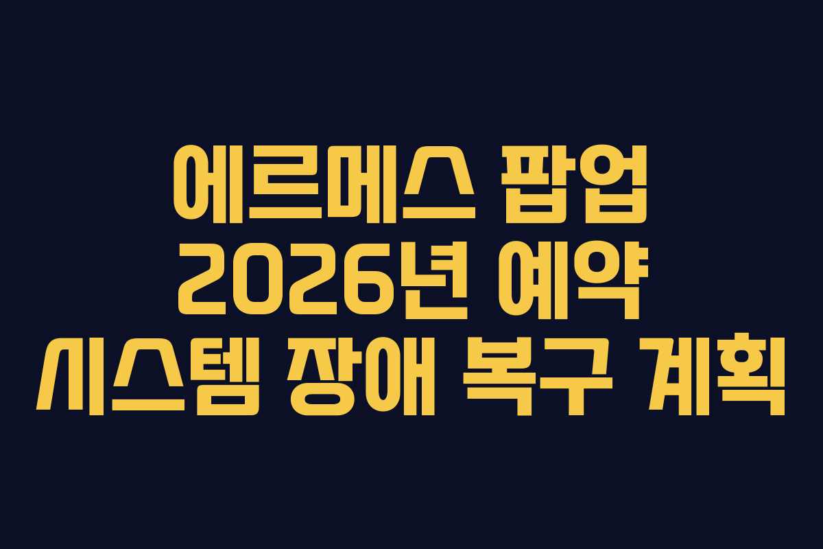 에르메스-팝업-2026년-예약-시스템-장애-복구-계획