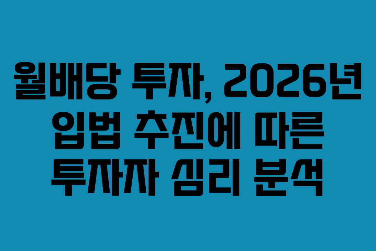 월배당-투자,-2026년-입법-추진에-따른-투자자-심리-분석
