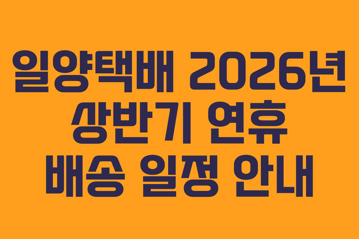 일양택배-2026년-상반기-연휴-배송-일정-안내