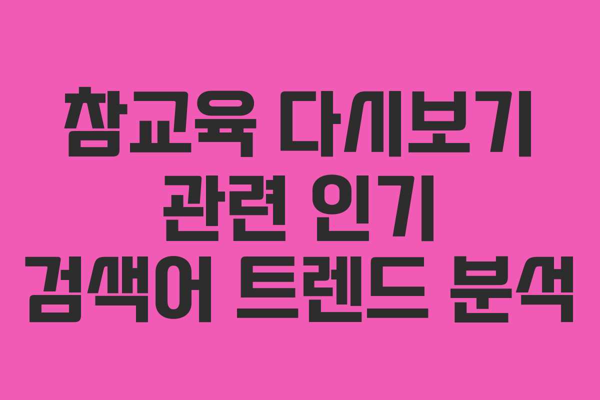 참교육-다시보기-관련-인기-검색어-트렌드-분석