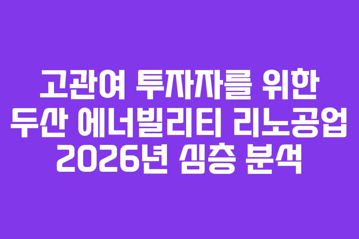고관여-투자자를-위한-두산-에너빌리티-리노공업-2026년-심층-분석