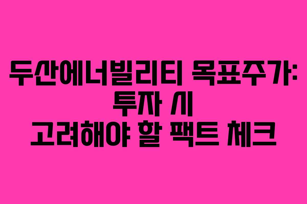 두산에너빌리티-목표주가-투자-시-고려해야-할-팩트-체크