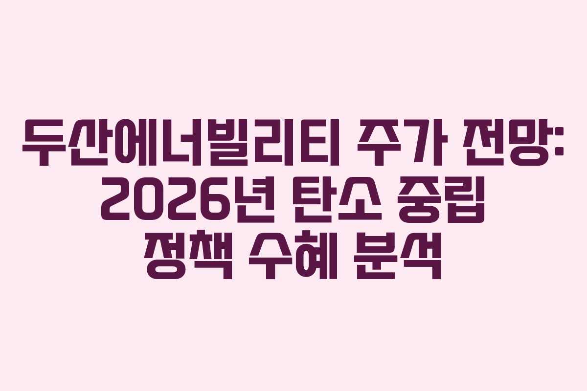 두산에너빌리티-주가-전망-2026년-탄소-중립-정책-수혜-분석
