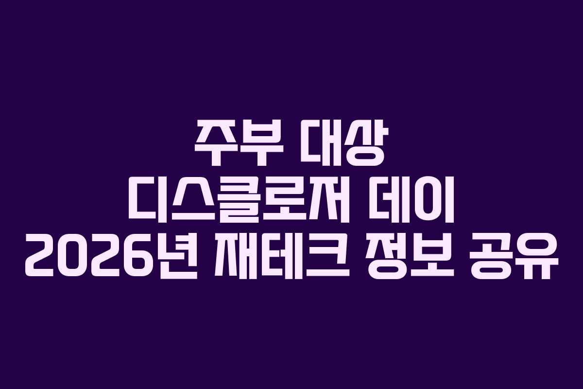 주부-대상-디스클로저-데이-2026년-재테크-정보-공유