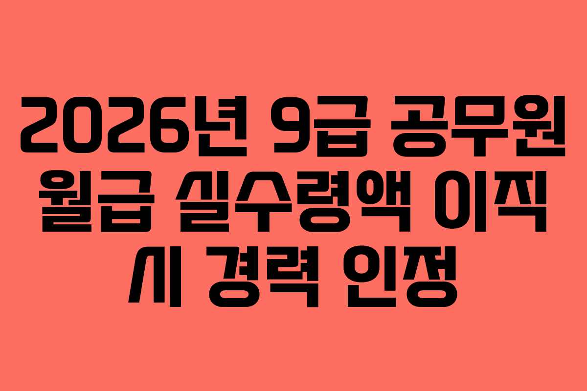 2026년-9급-공무원-월급-실수령액-이직-시-경력-인정