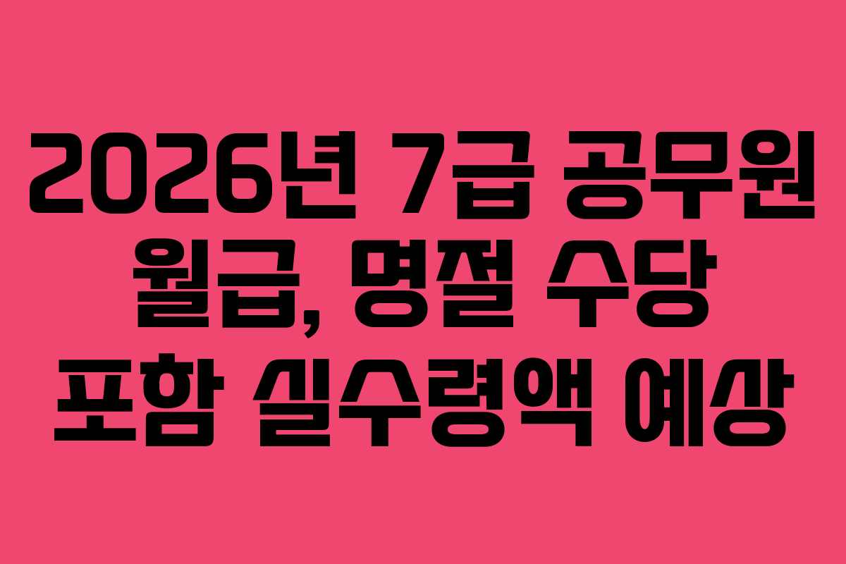 2026년-7급-공무원-월급,-명절-수당-포함-실수령액-예상