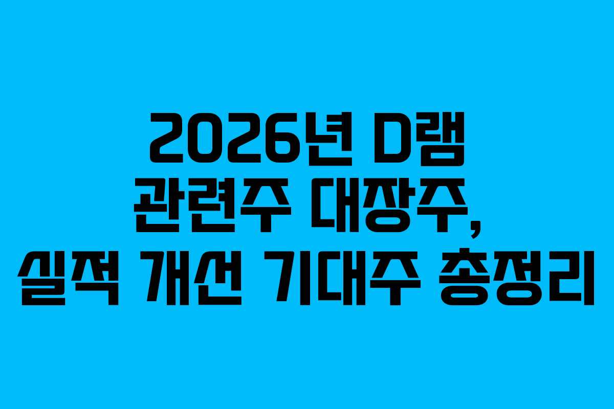 2026년-D램-관련주-대장주,-실적-개선-기대주-총정리