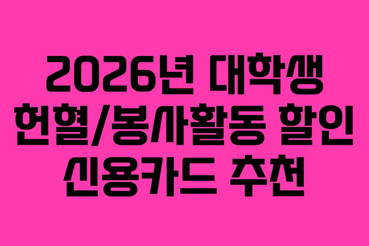 2026년-대학생-헌혈봉사활동-할인-신용카드-추천