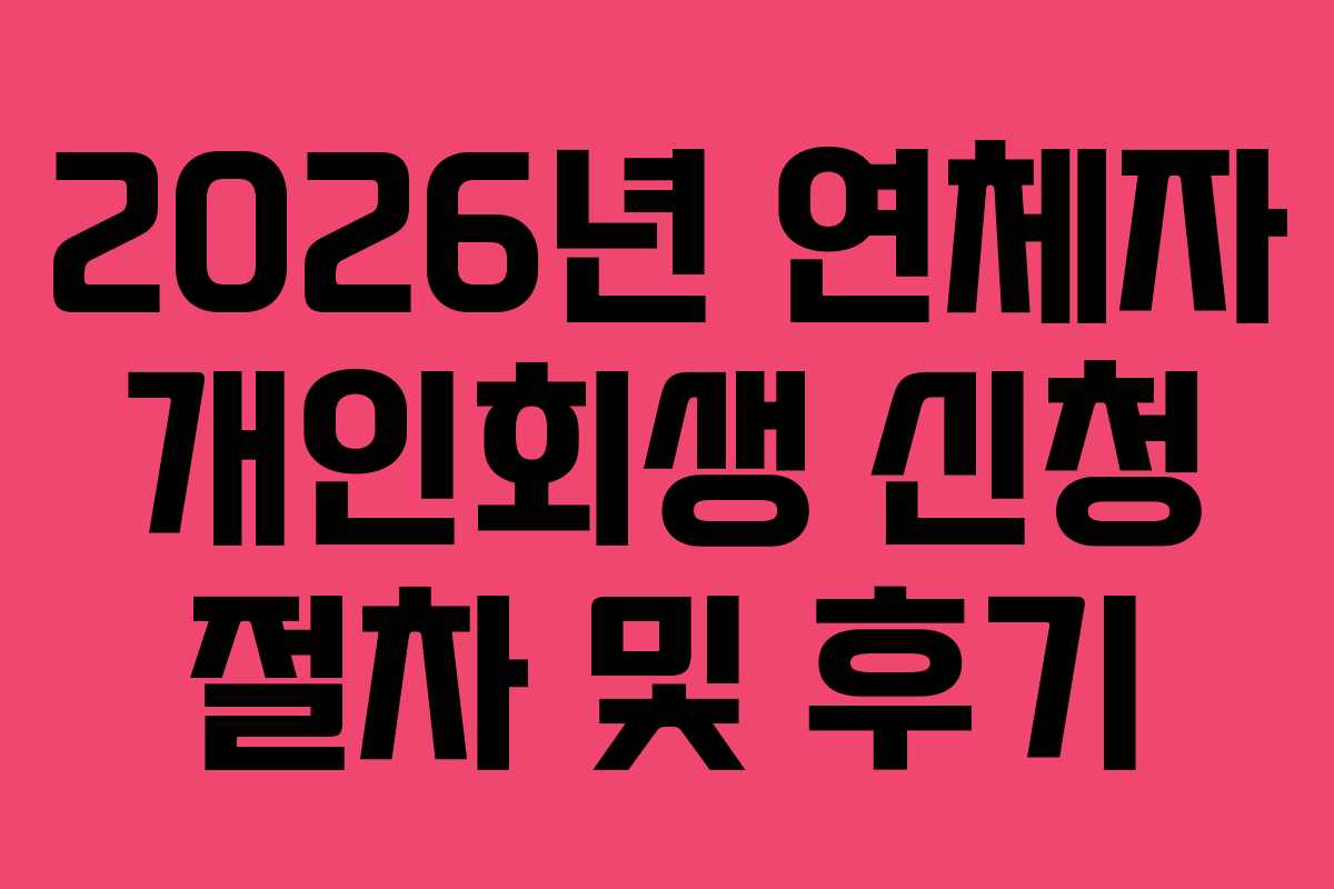 2026년-연체자-개인회생-신청-절차-및-후기