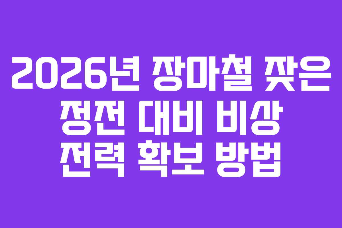 2026년-장마철-잦은-정전-대비-비상-전력-확보-방법