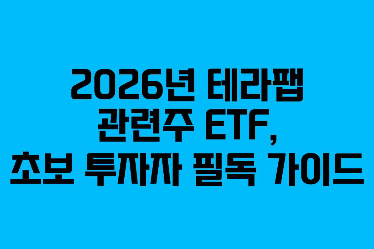 2026년-테라팹-관련주-ETF,-초보-투자자-필독-가이드