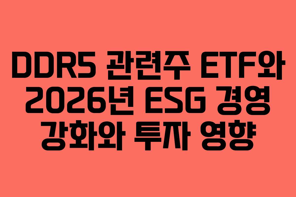 DDR5-관련주-ETF와-2026년-ESG-경영-강화와-투자-영향