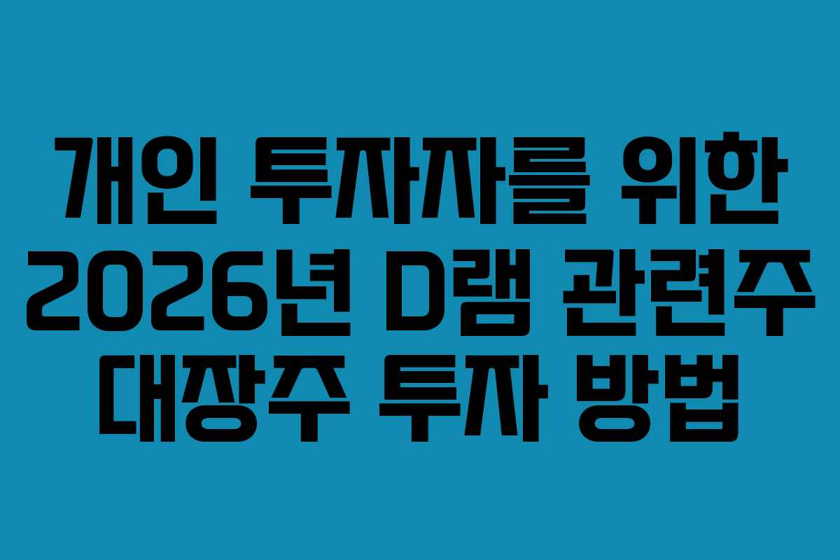 개인-투자자를-위한-2026년-D램-관련주-대장주-투자-방법
