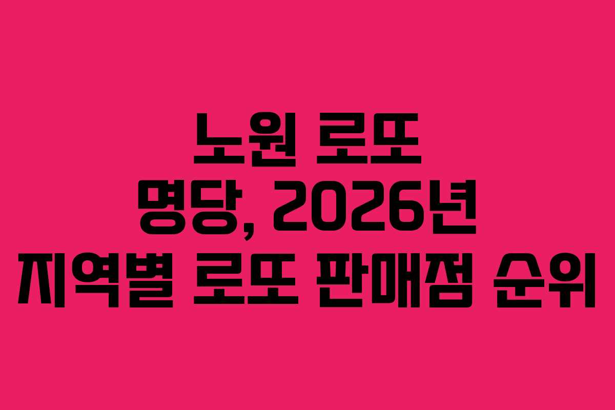 노원-로또-명당,-2026년-지역별-로또-판매점-순위