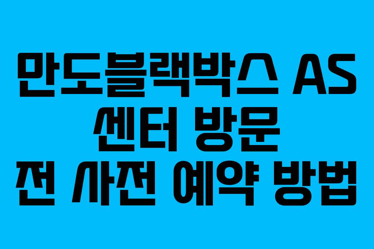 만도블랙박스-AS-센터-방문-전-사전-예약-방법