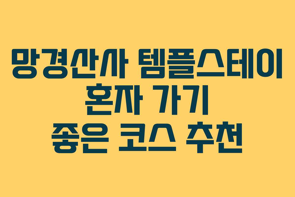 망경산사-템플스테이-혼자-가기-좋은-코스-추천