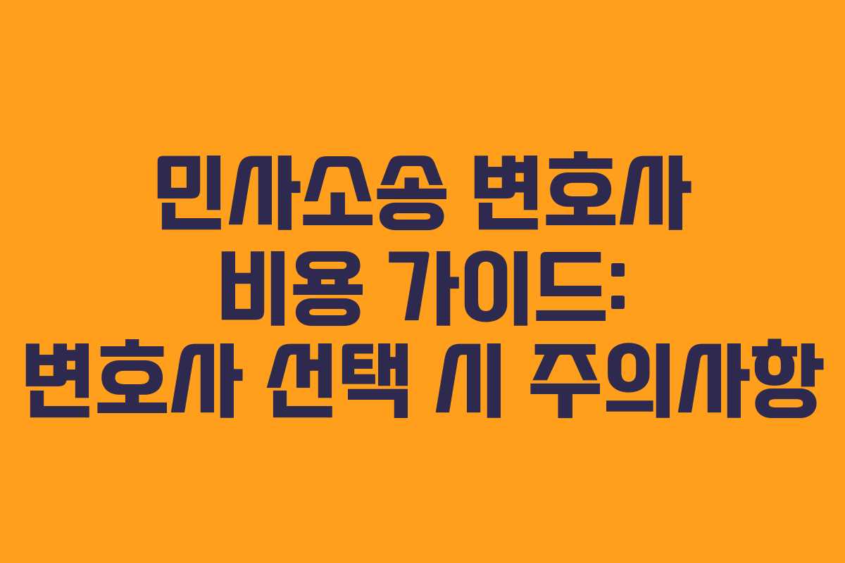 민사소송-변호사-비용-가이드-변호사-선택-시-주의사항