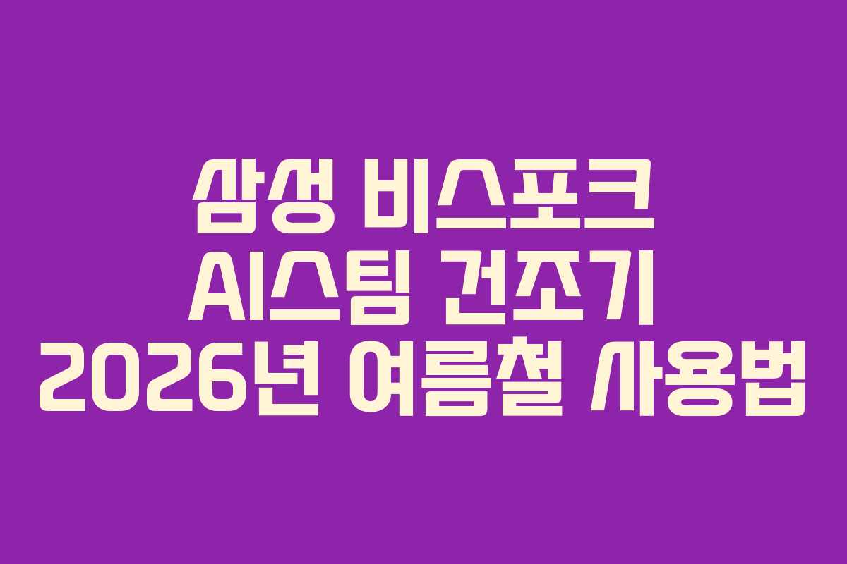 삼성-비스포크-AI스팀-건조기-2026년-여름철-사용법