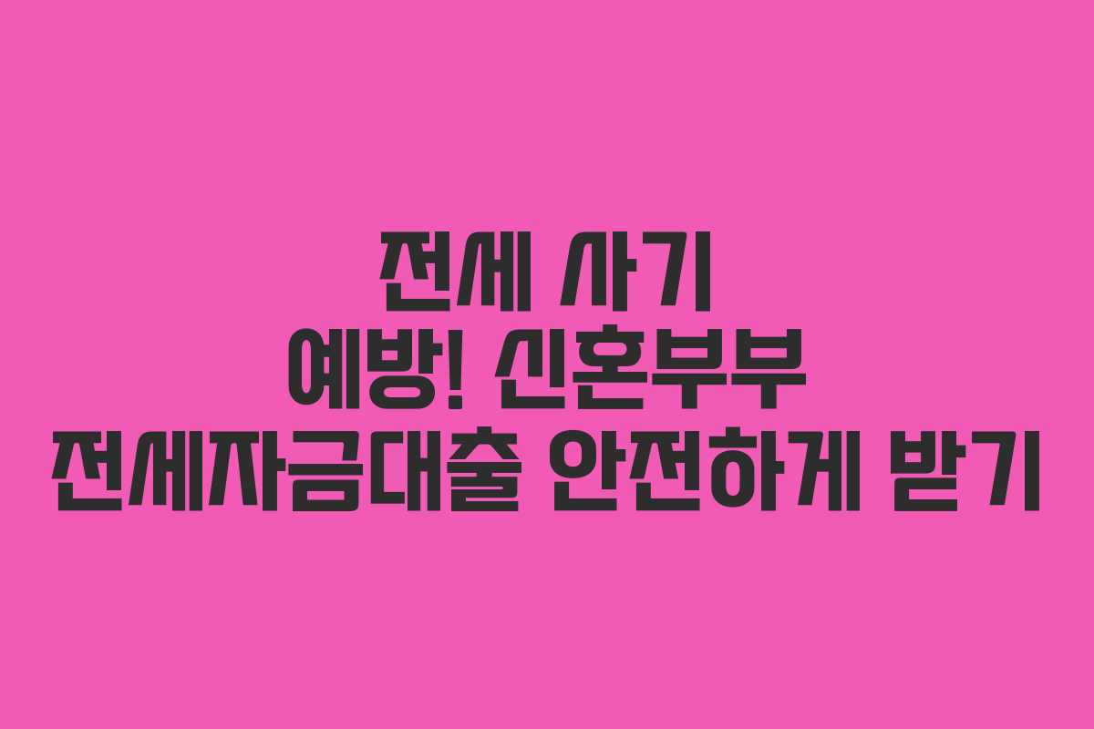 전세-사기-예방!-신혼부부-전세자금대출-안전하게-받기