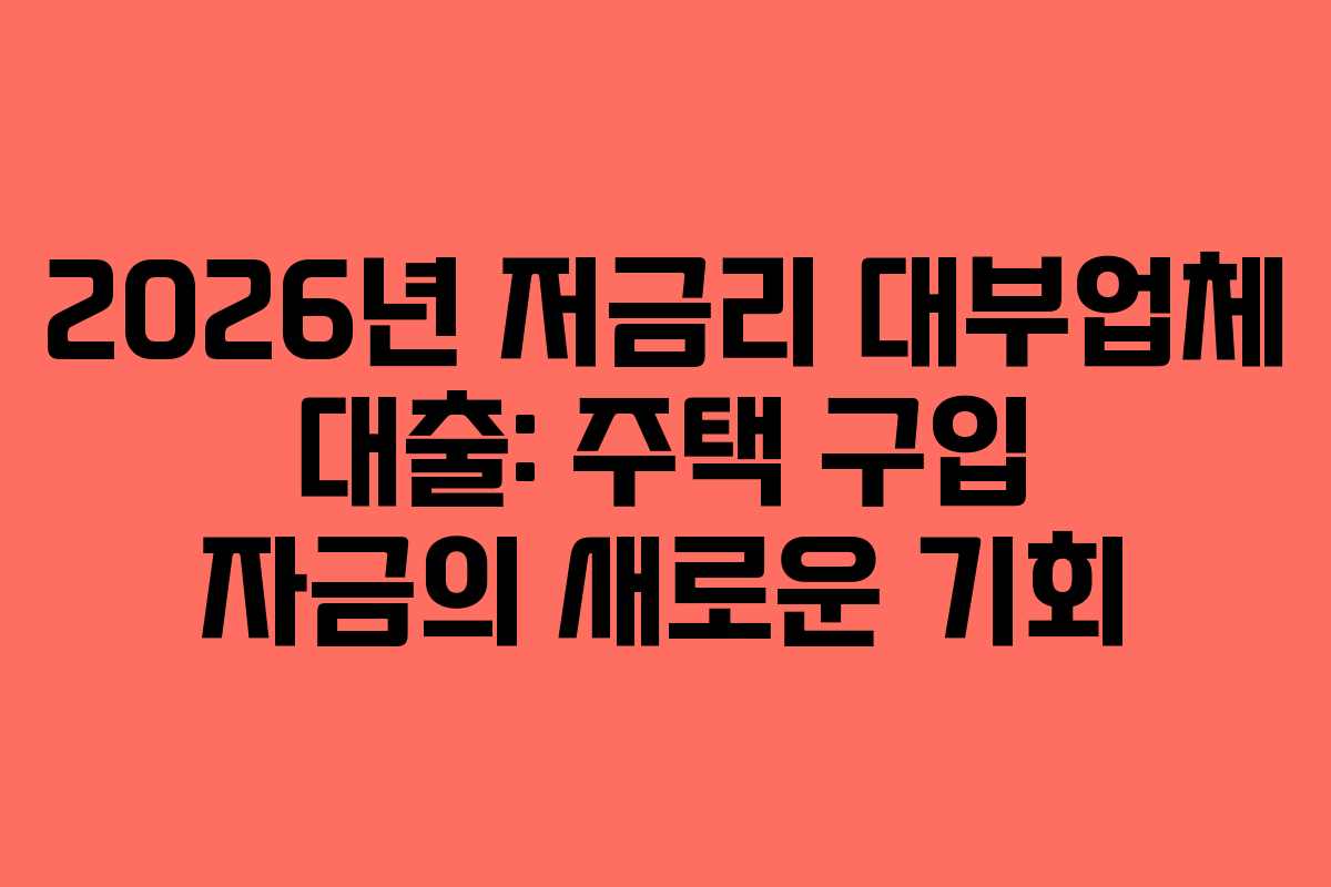 2026년-저금리-대부업체-대출-주택-구입-자금의-새로운-기회