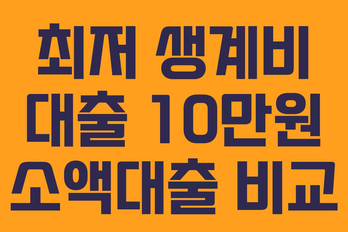 최저-생계비-대출-10만원-소액대출-비교