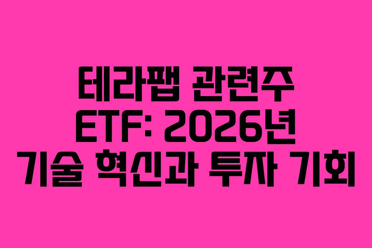 테라팹-관련주-ETF-2026년-기술-혁신과-투자-기회