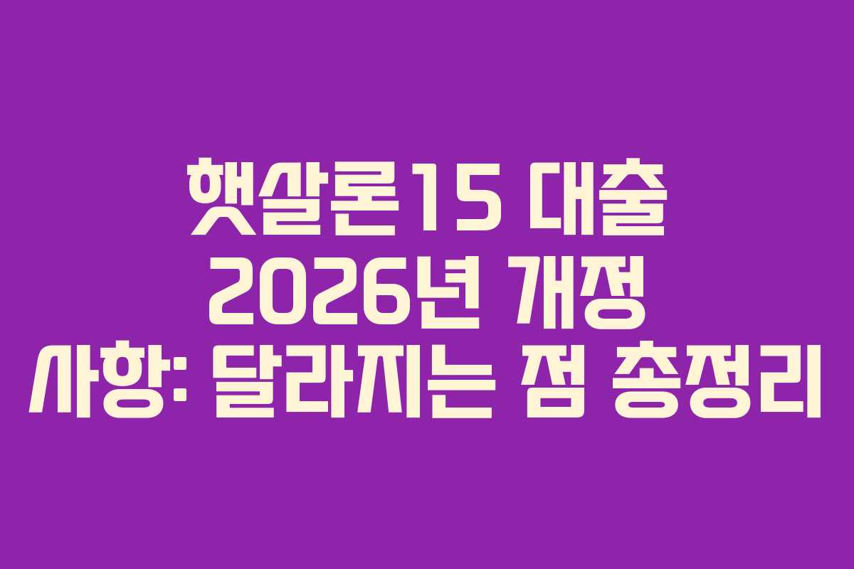 햇살론15-대출-2026년-개정-사항-달라지는-점-총정리