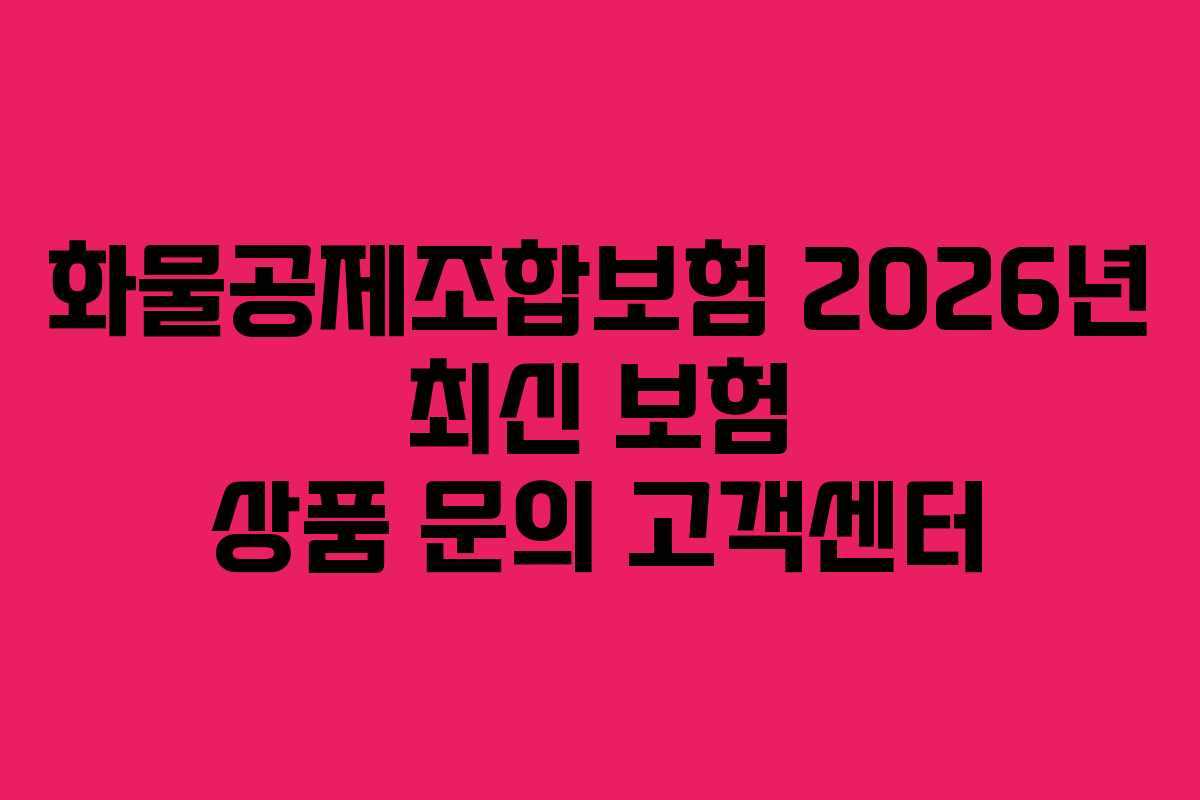 화물공제조합보험-2026년-최신-보험-상품-문의-고객센터