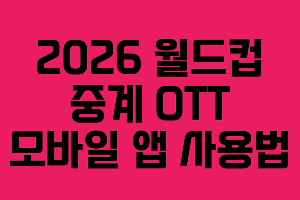 2026-월드컵-중계-OTT-모바일-앱-사용법