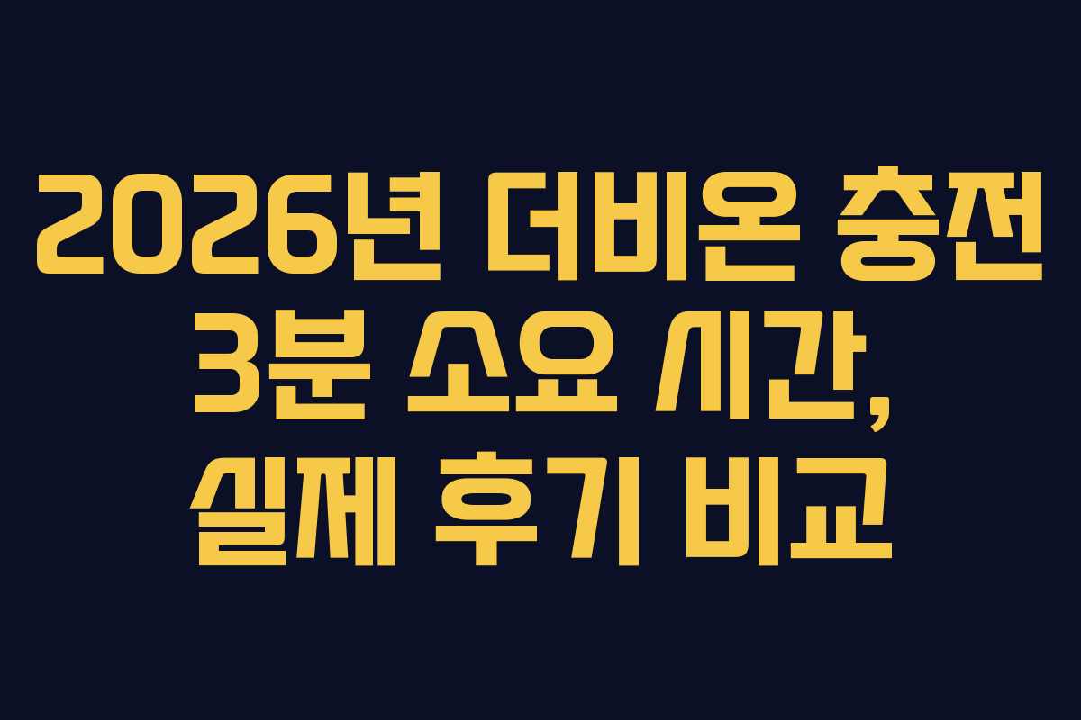 2026년-더비온-충전-3분-소요-시간,-실제-후기-비교