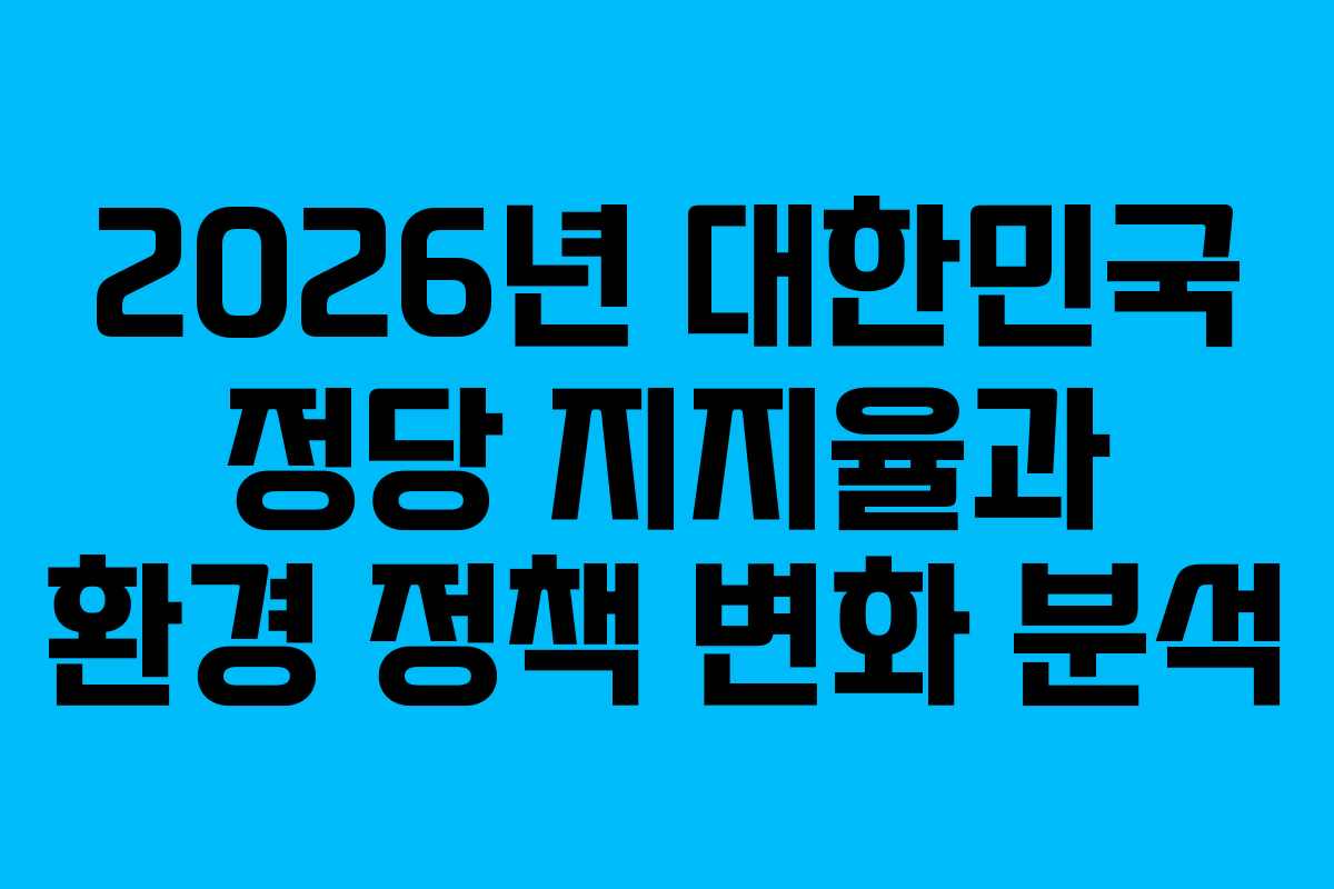 2026년-대한민국-정당-지지율과-환경-정책-변화-분석