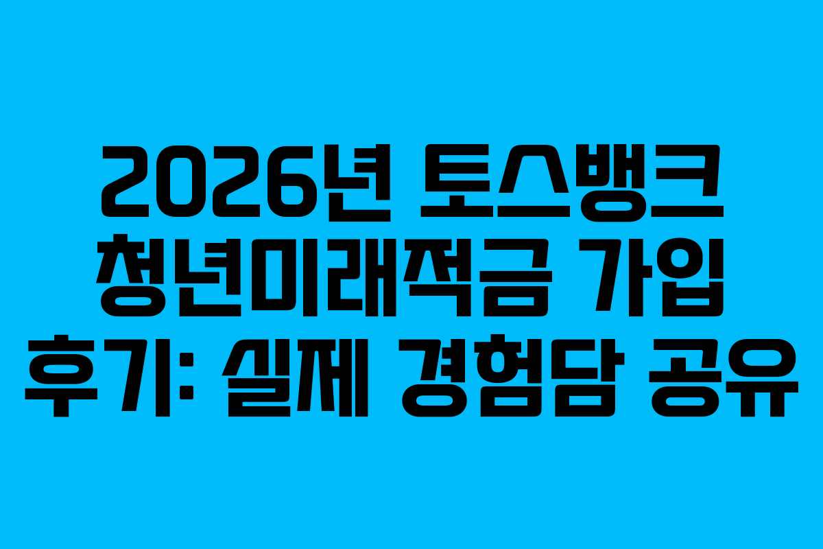 2026년-토스뱅크-청년미래적금-가입-후기-실제-경험담-공유