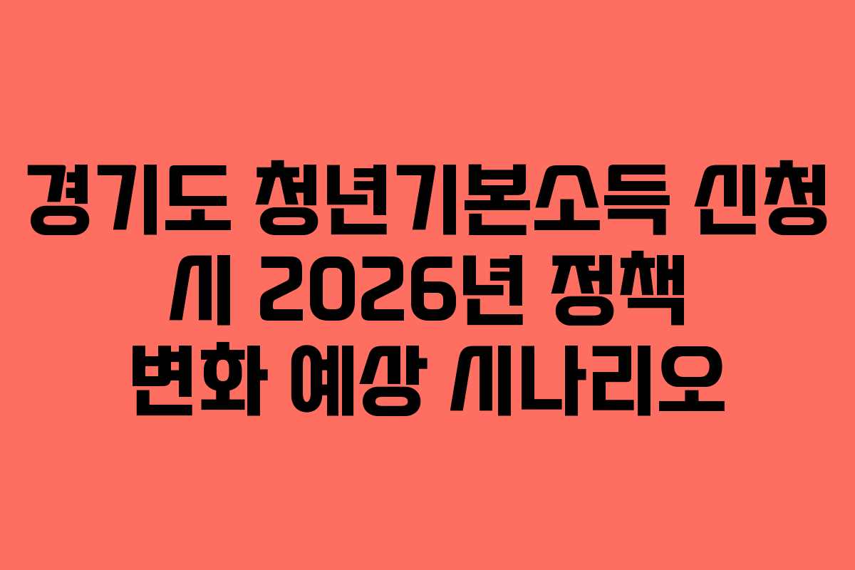 경기도-청년기본소득-신청-시-2026년-정책-변화-예상-시나리오