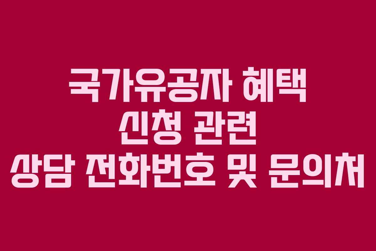 국가유공자-혜택-신청-관련-상담-전화번호-및-문의처