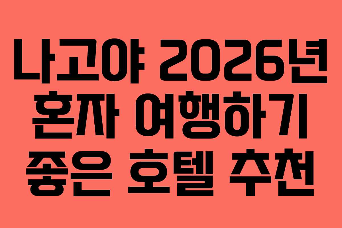 나고야-2026년-혼자-여행하기-좋은-호텔-추천