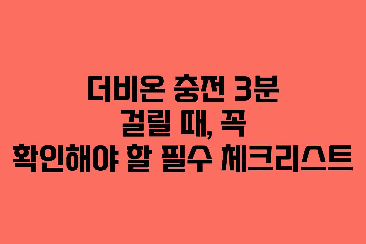 더비온-충전-3분-걸릴-때,-꼭-확인해야-할-필수-체크리스트