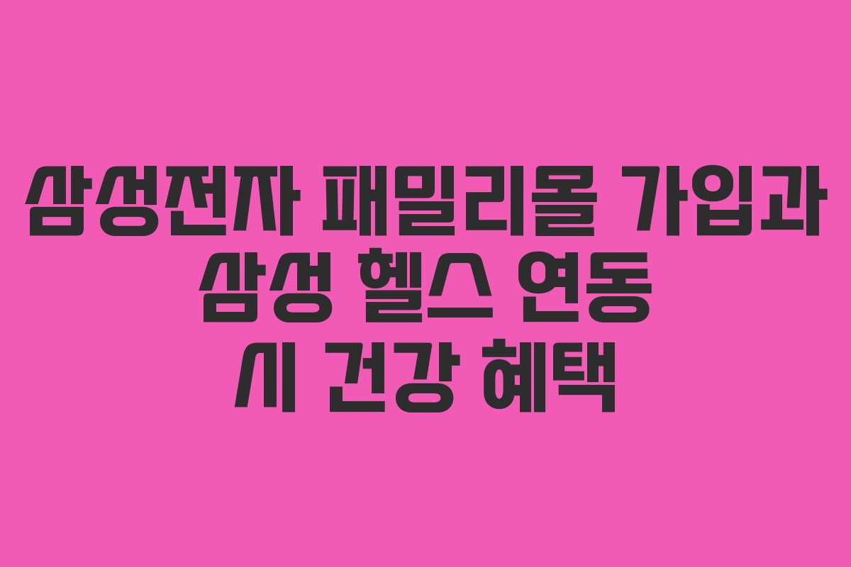 삼성전자-패밀리몰-가입과-삼성-헬스-연동-시-건강-혜택