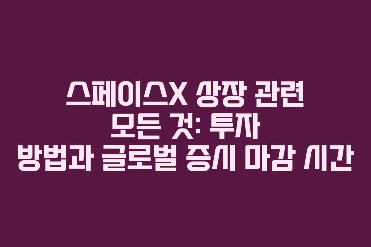 스페이스X-상장-관련-모든-것-투자-방법과-글로벌-증시-마감-시간
