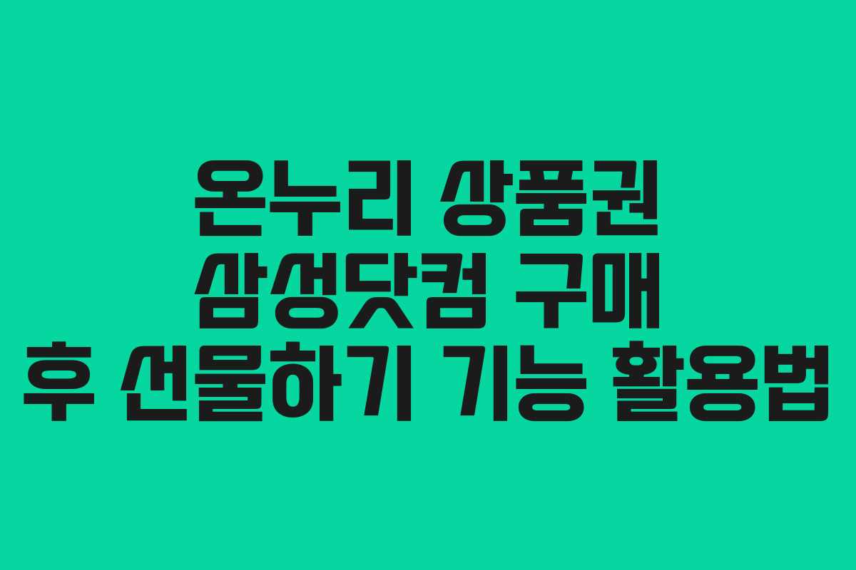 온누리-상품권-삼성닷컴-구매-후-선물하기-기능-활용법