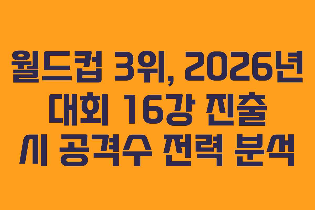 월드컵-3위,-2026년-대회-16강-진출-시-공격수-전력-분석