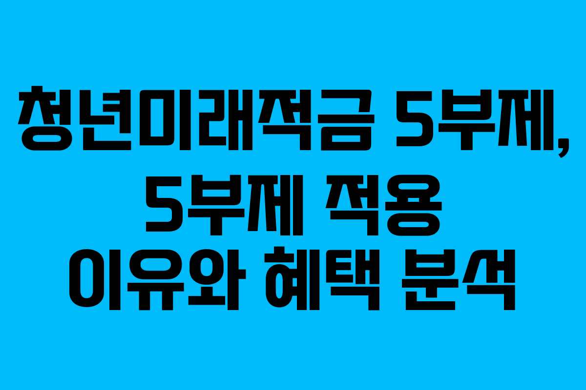 청년미래적금-5부제,-5부제-적용-이유와-혜택-분석